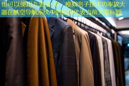 模拟电子技术功率放大器在航空导航系统中的应用 模拟电子技术功率放大器在航空导航系统中的应用