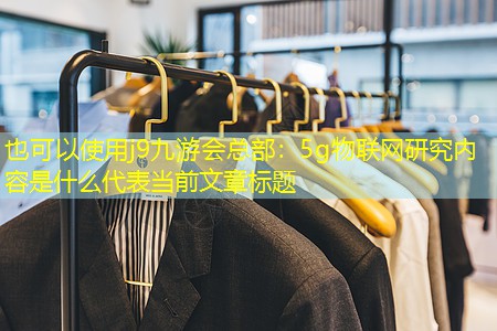 5g物联网研究内容是什么 5g物联网研究内容是什么