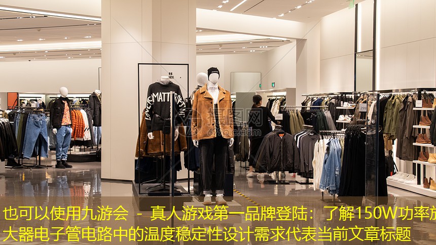 了解150W功率放大器电子管电路中的温度稳定性设计需求 了解150W功率放大器电子管电路中的温度稳定性设计需求