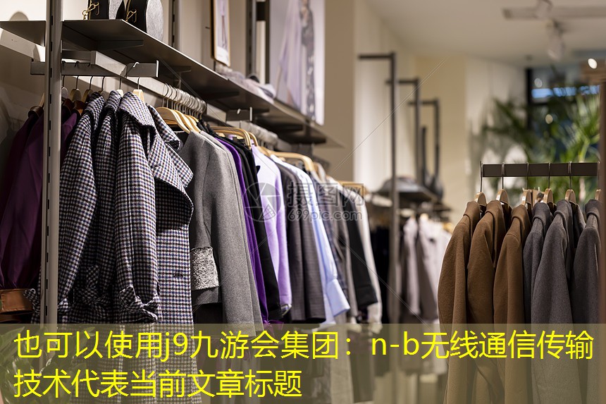 n-b无线通信传输技术
