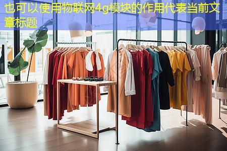 物联网4g模块的作用 物联网4g模块的作用