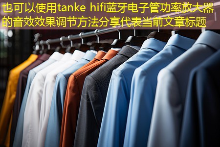 tanke hifi蓝牙电子管功率放大器的音效效果调节方法分享