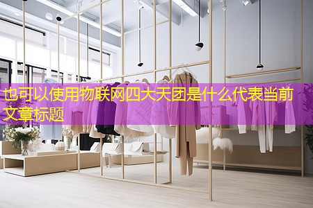 物联网四大天团是什么 物联网四大天团是什么