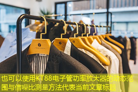 KT88电子管功率放大器的动态范围与信噪比测量方法 KT88电子管功率放大器的动态范围与信噪比测量方法