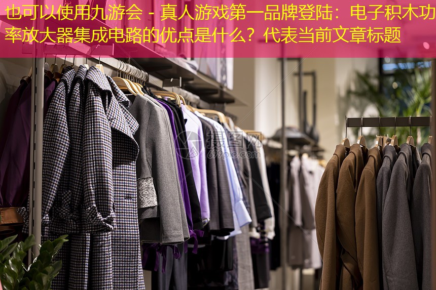 电子积木功率放大器集成电路的优点是什么? 电子积木功率放大器集成电路的优点是什么?