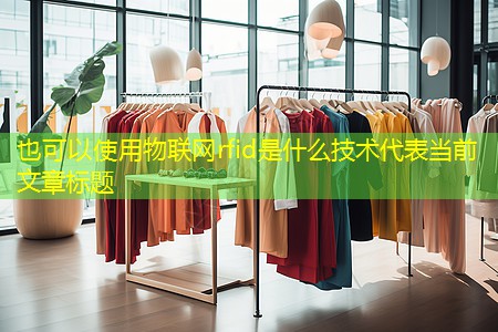 物联网rfid是什么技术 物联网rfid是什么技术