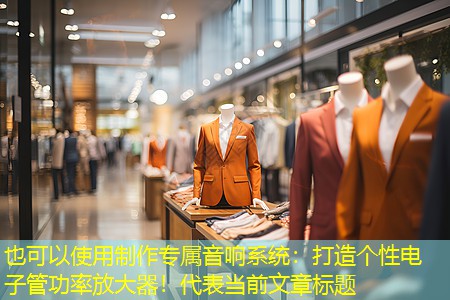 制作专属音响系统:打造个性电子管功率放大器! 制作专属音响系统:打造个性电子管功率放大器!