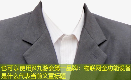 物联网全功能设备是什么 物联网全功能设备是什么