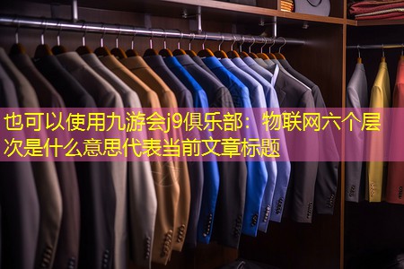 物联网六个层次是什么意思 物联网六个层次是什么意思