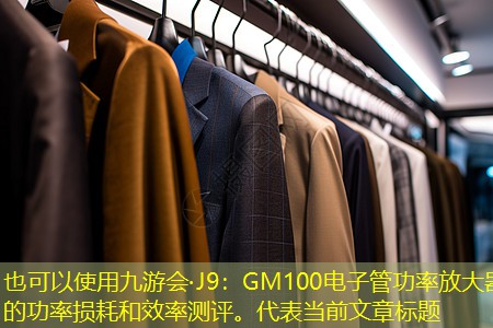 GM100电子管功率放大器的功率损耗和效率测评。 GM100电子管功率放大器的功率损耗和效率测评。