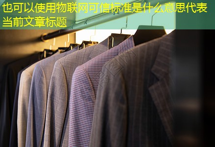 物联网可信标准是什么意思 物联网可信标准是什么意思