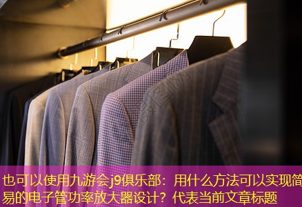 用什么方法可以实现简易的电子管功率放大器设计? 用什么方法可以实现简易的电子管功率放大器设计?