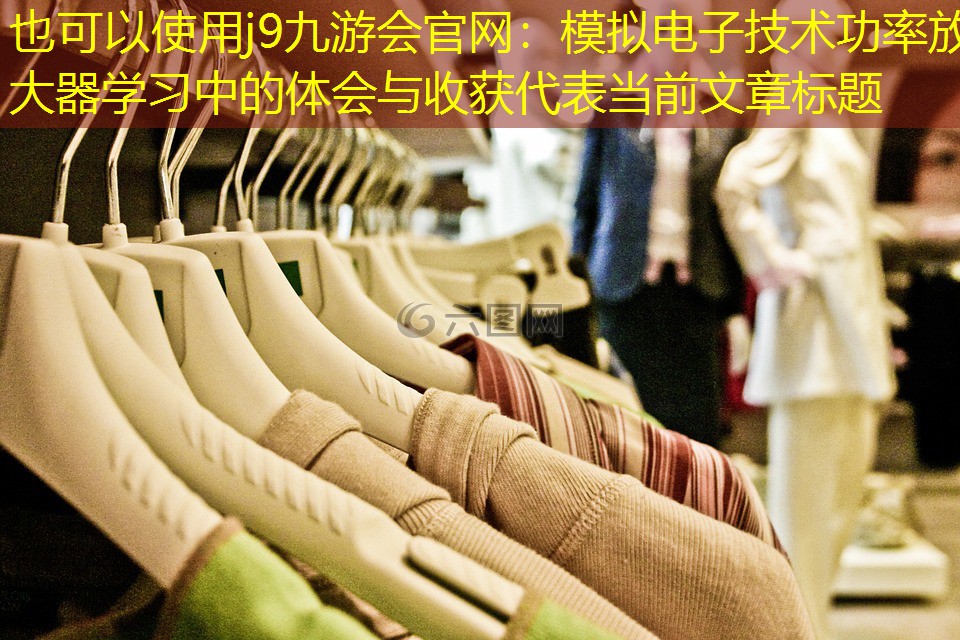 模拟电子技术功率放大器学习中的体会与收获 模拟电子技术功率放大器学习中的体会与收获