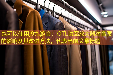 OTL功率放大器对音质的影响及其改进方法。 OTL功率放大器对音质的影响及其改进方法。