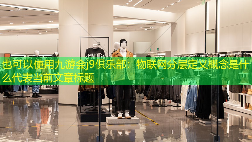 物联网分层定义概念是什么 物联网分层定义概念是什么