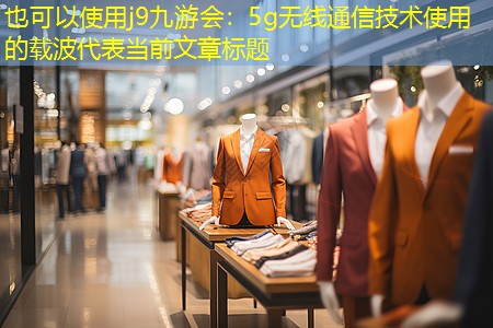 5g无线通信技术使用的载波 5g无线通信技术使用的载波