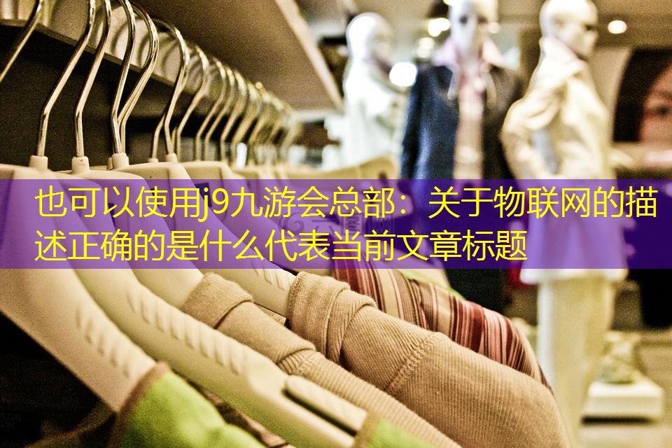 关于物联网的描述正确的是什么 关于物联网的描述正确的是什么