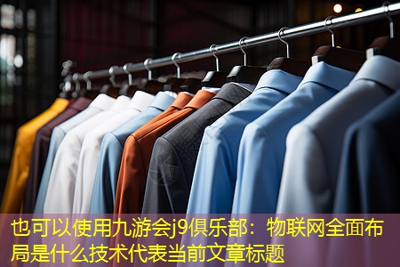 物联网全面布局是什么技术 物联网全面布局是什么技术
