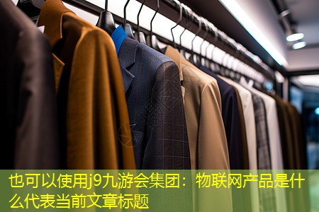 物联网产品是什么 物联网产品是什么