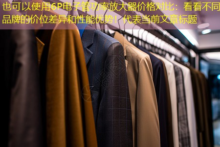 6P电子管功率放大器价格对比:看看不同品牌的价位差异和性能优势! 6P电子管功率放大器价格对比:看看不同品牌的价位差异和性能优势!