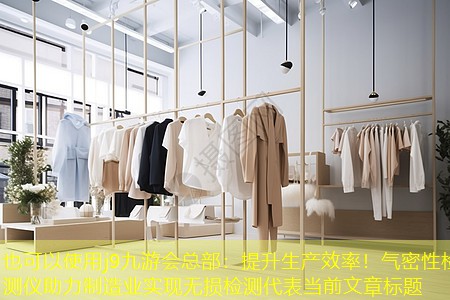 提升生产效率!气密性检测仪助力制造业实现无损检测 提升生产效率!气密性检测仪助力制造业实现无损检测