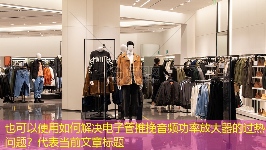 如何解决电子管推挽音频功率放大器的过热问题? 如何解决电子管推挽音频功率放大器的过热问题?
