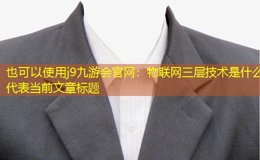 物联网三层技术是什么 物联网三层技术是什么