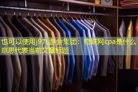 物联网cpa是什么意思 物联网cpa是什么意思