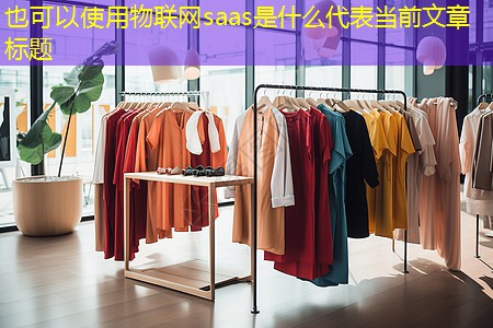 物联网saas是什么