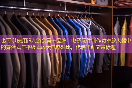 电子元件制作功率放大器中的舞台式与平级式放大电路对比。 电子元件制作功率放大器中的舞台式与平级式放大电路对比。