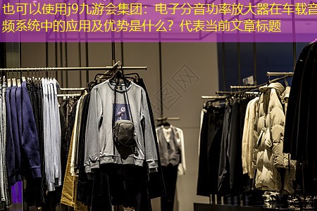 电子分音功率放大器在车载音频系统中的应用及优势是什么? 电子分音功率放大器在车载音频系统中的应用及优势是什么?