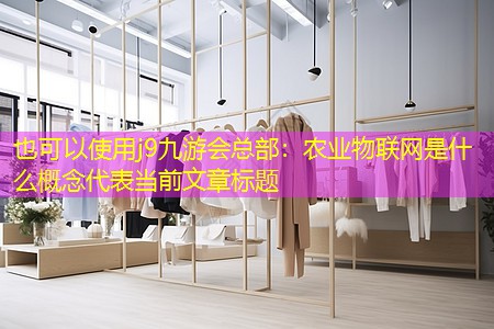 农业物联网是什么概念 农业物联网是什么概念