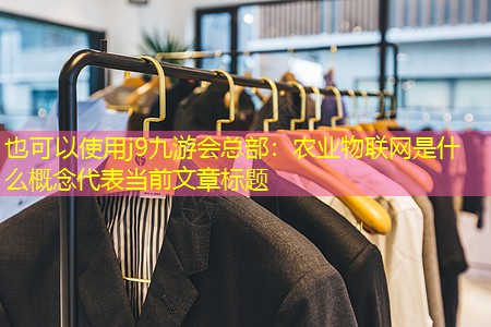 农业物联网是什么概念 农业物联网是什么概念