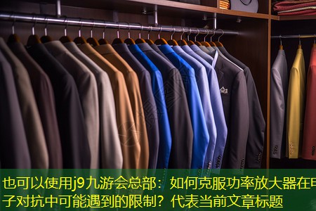 如何克服功率放大器在电子对抗中可能遇到的限制? 如何克服功率放大器在电子对抗中可能遇到的限制?
