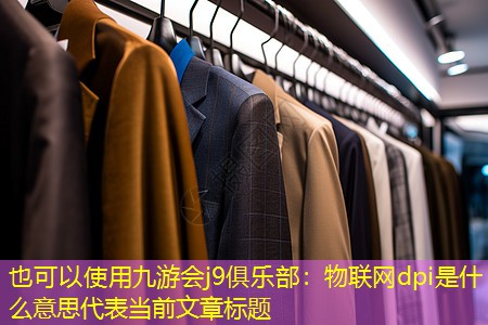 物联网dpi是什么意思 物联网dpi是什么意思