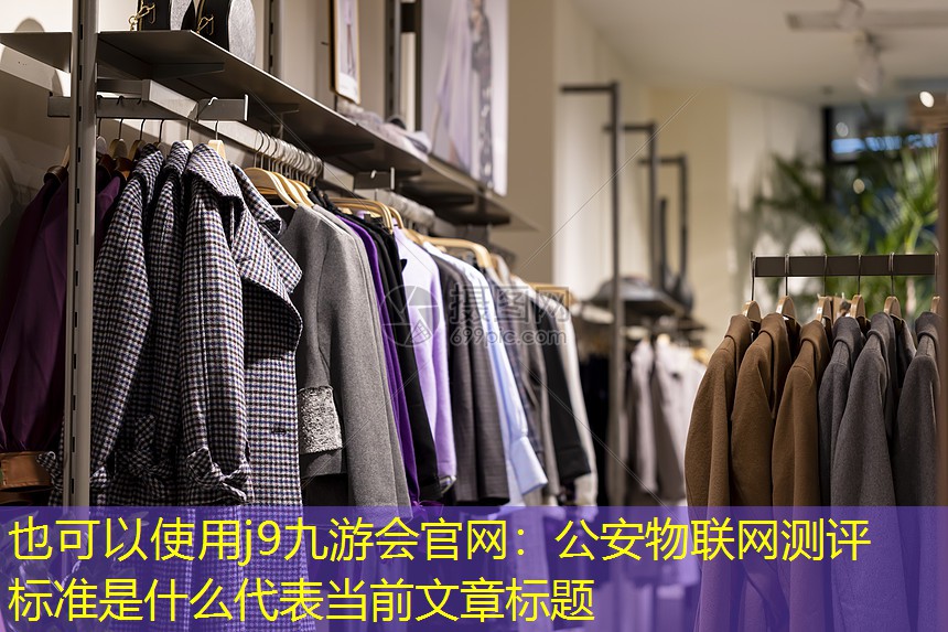 公安物联网测评标准是什么 公安物联网测评标准是什么