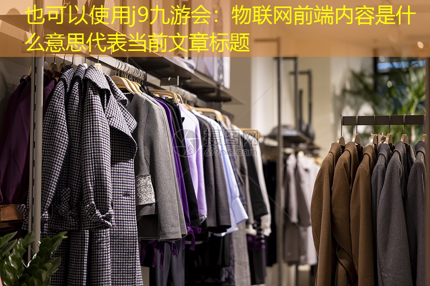 物联网前端内容是什么意思 物联网前端内容是什么意思