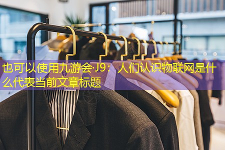 人们认识物联网是什么 人们认识物联网是什么