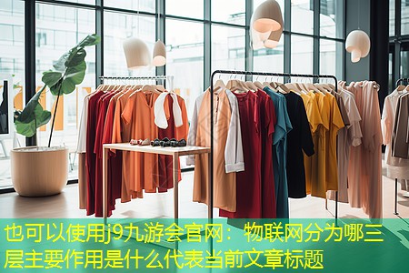物联网分为哪三层主要作用是什么 物联网分为哪三层主要作用是什么