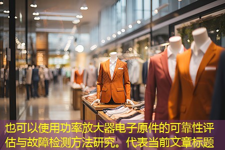 功率放大器电子原件的可靠性评估与故障检测方法研究。 功率放大器电子原件的可靠性评估与故障检测方法研究。