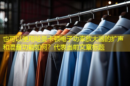 哈曼卡顿电子功率放大器的扩声和混音功能如何? 哈曼卡顿电子功率放大器的扩声和混音功能如何?