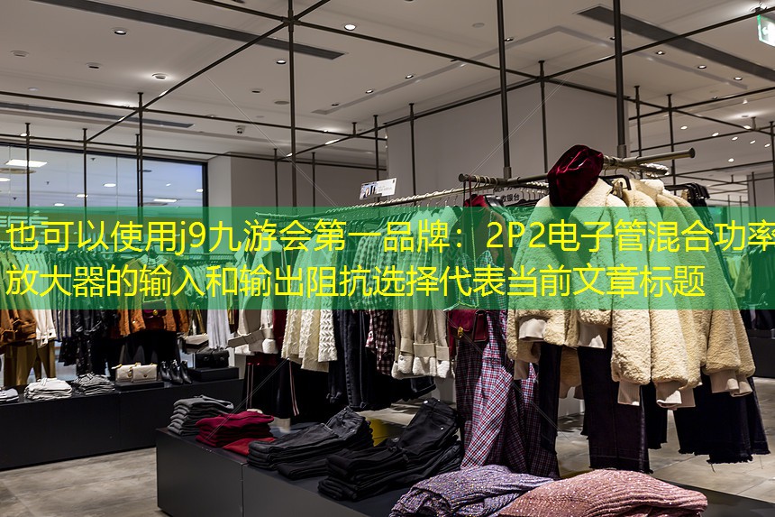 2P2电子管混合功率放大器的输入和输出阻抗选择 2P2电子管混合功率放大器的输入和输出阻抗选择
