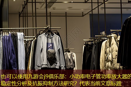 小功率电子管功率放大器的稳定性分析及抗振抑制方法研究? 小功率电子管功率放大器的稳定性分析及抗振抑制方法研究?