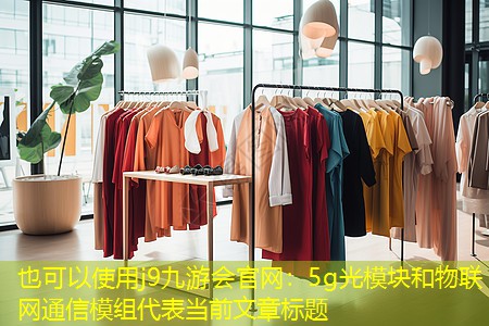 5g光模块和物联网通信模组 5g光模块和物联网通信模组
