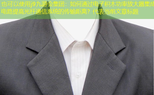 如何通过电子积木功率放大器集成电路提高光纤通信系统的传输距离? 如何通过电子积木功率放大器集成电路提高光纤通信系统的传输距离?