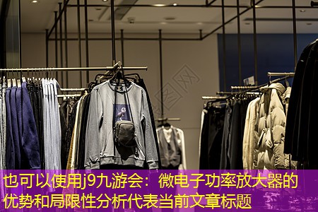 微电子功率放大器的优势和局限性分析 微电子功率放大器的优势和局限性分析