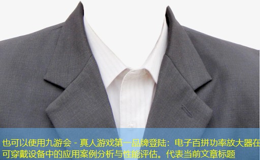 电子百拼功率放大器在可穿戴设备中的应用案例分析与性能评估。 电子百拼功率放大器在可穿戴设备中的应用案例分析与性能评估。