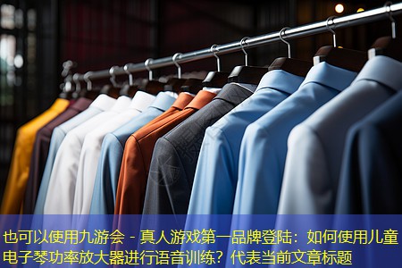 如何使用儿童电子琴功率放大器进行语音训练? 如何使用儿童电子琴功率放大器进行语音训练?