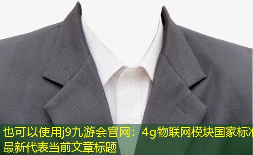 4g物联网模块国家标准最新 4g物联网模块国家标准最新