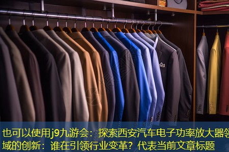 探索西安汽车电子功率放大器领域的创新:谁在引领行业变革? 探索西安汽车电子功率放大器领域的创新:谁在引领行业变革?